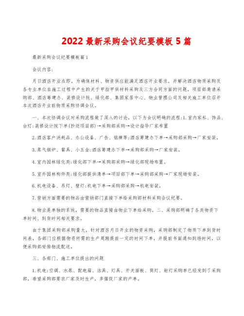 2022最新采购会议纪要模板5篇