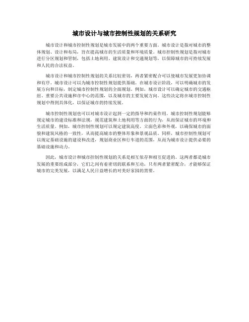 城市设计与城市控制性规划的关系研究