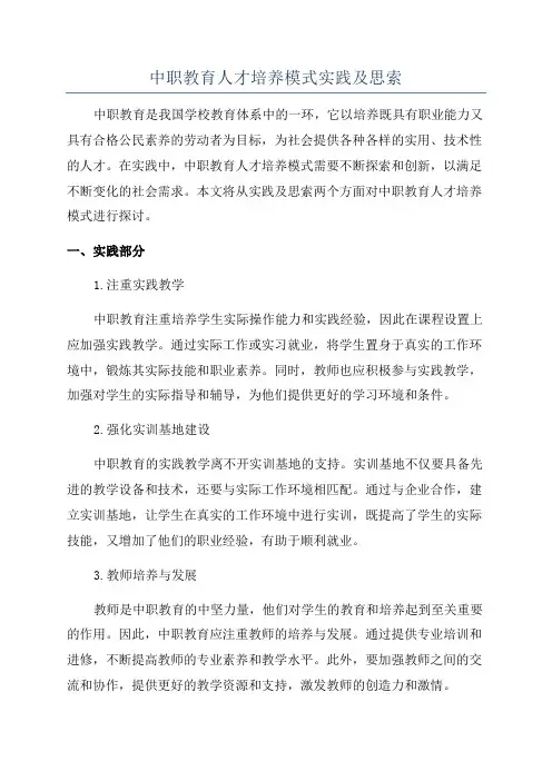 中职教育人才培养模式实践及思索