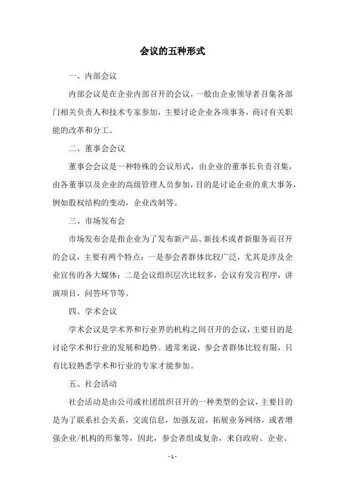 会议的五种形式