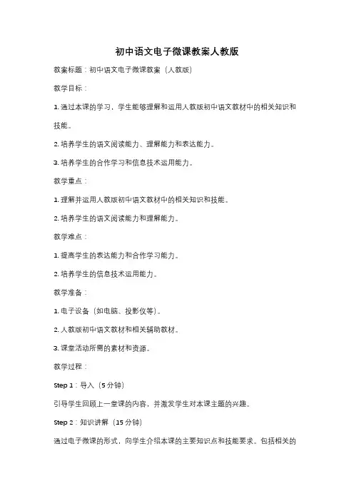 初中语文电子微课教案人教版