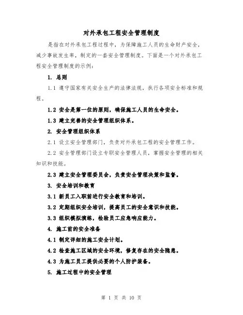 对外承包工程安全管理制度(4篇)