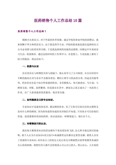 医药销售个人工作总结10篇