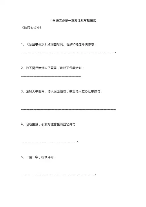 高中语文必修一理解性默写题精选精品