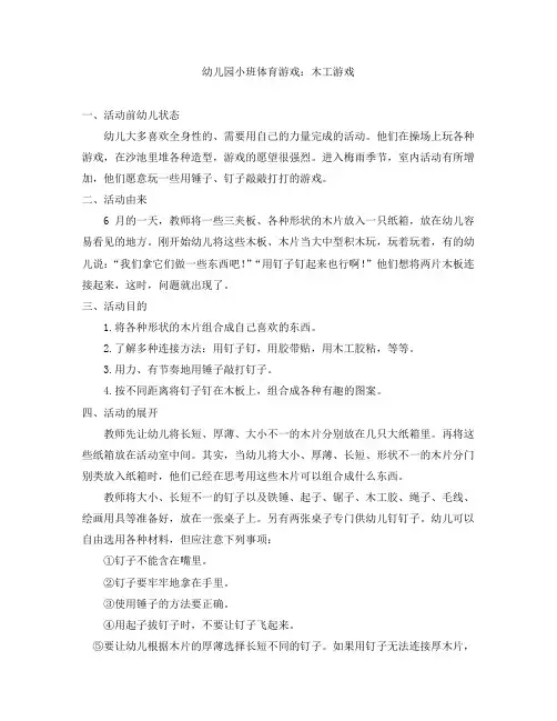 幼儿园小班体育游戏《木工游戏》