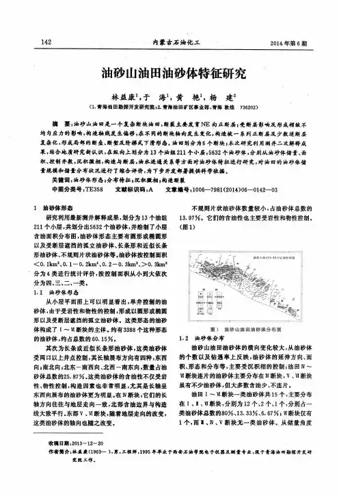 油砂山油田油砂体特征研究