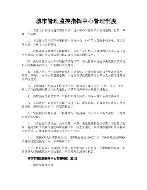 城市管理监控指挥中心管理制度