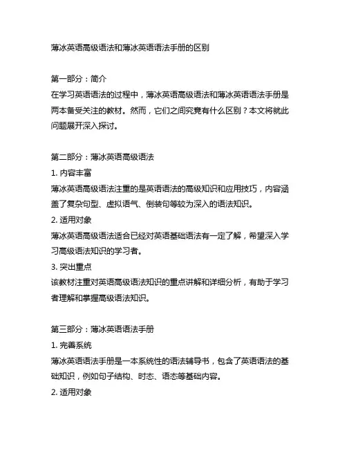 薄冰英语高级语法和薄冰英语语法手册的区别
