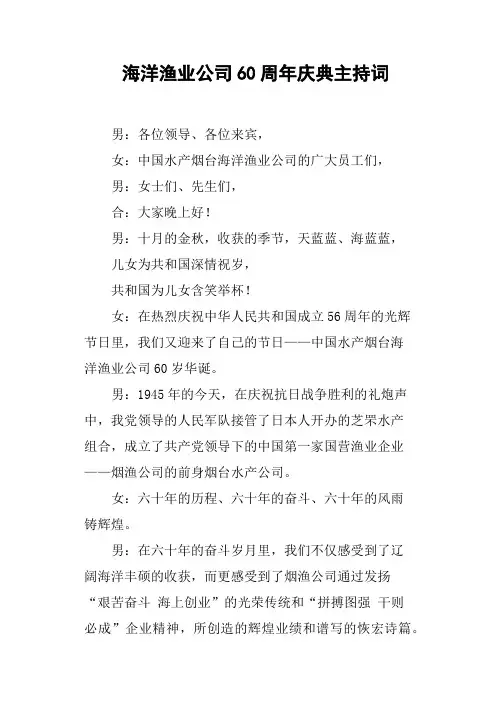 海洋渔业公司60周年庆典主持词