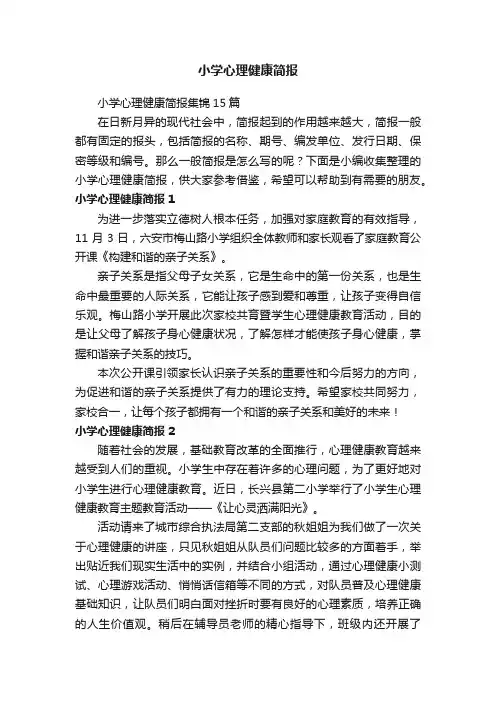 小学心理健康简报