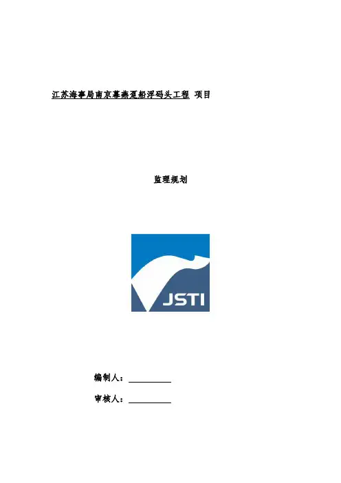 码头工程项目监理规划教材