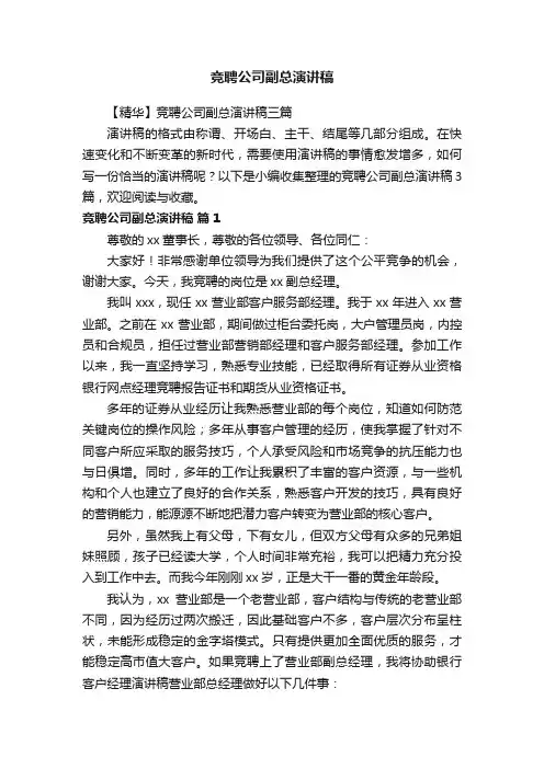 【精华】竞聘公司副总演讲稿三篇