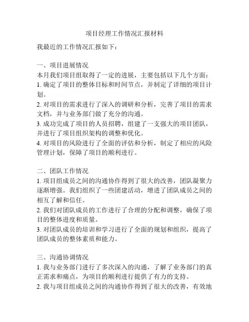 项目经理工作情况汇报材料