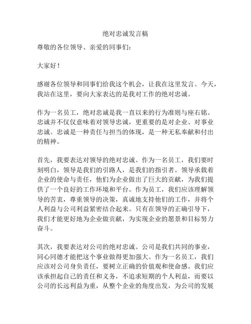 绝对忠诚发言稿