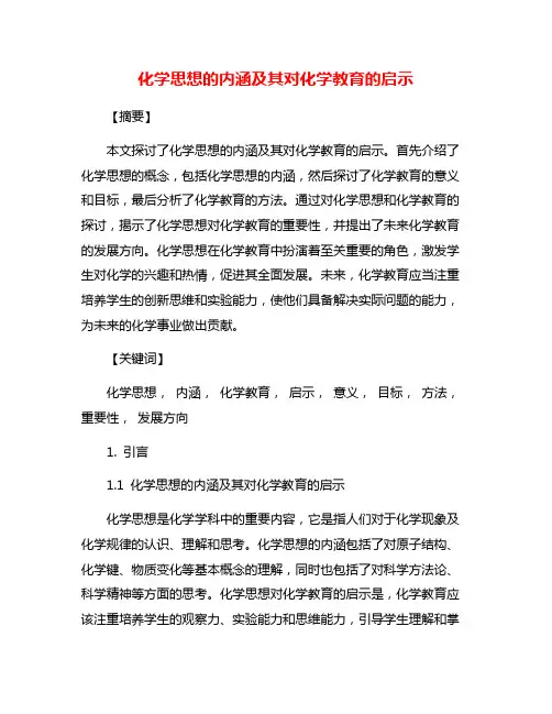 化学思想的内涵及其对化学教育的启示