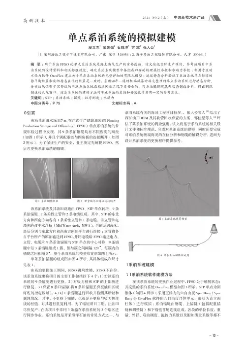 单点系泊系统的模拟建模