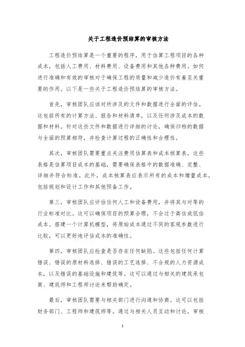 关于工程造价预结算的审核方法