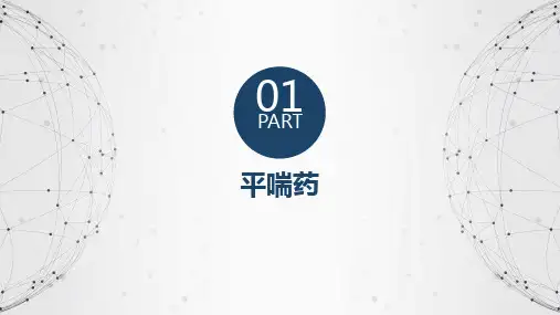 作用于呼吸系统药物 平喘药 平喘药