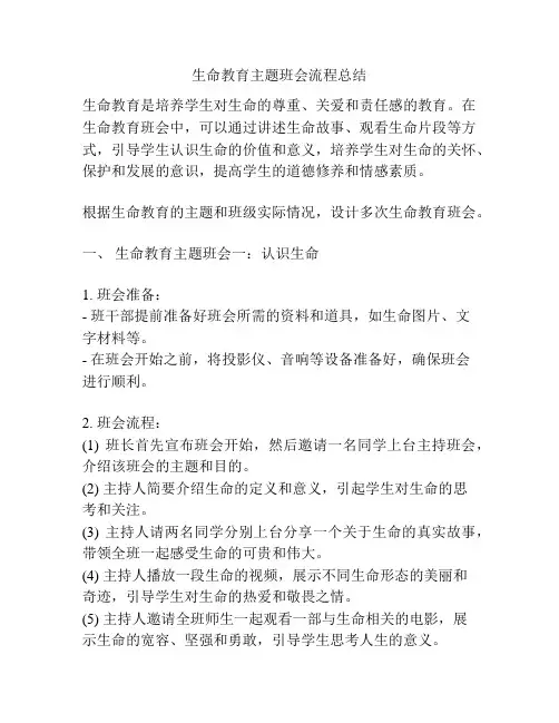 生命教育主题班会流程总结