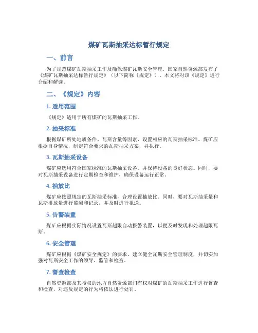 煤矿瓦斯抽采达标暂行规定