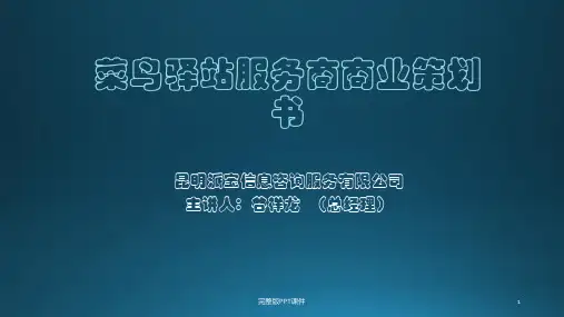 菜鸟驿站服务商商业策划书ppt课件