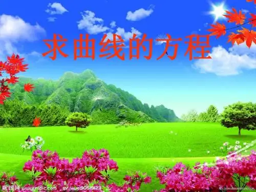 2.1.2_求曲线的方程