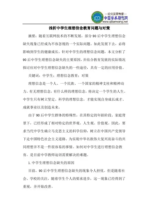 中学生理想信念教育问题与对策