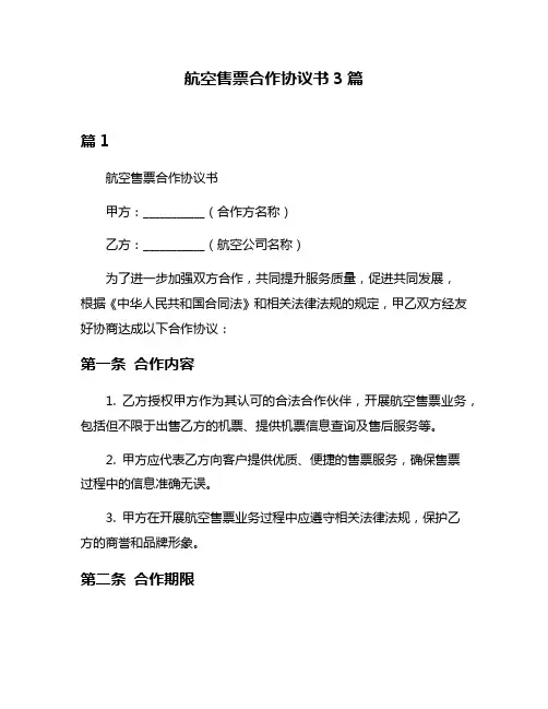 航空售票合作协议书3篇