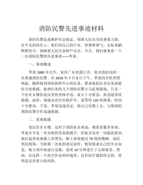 消防民警先进事迹材料