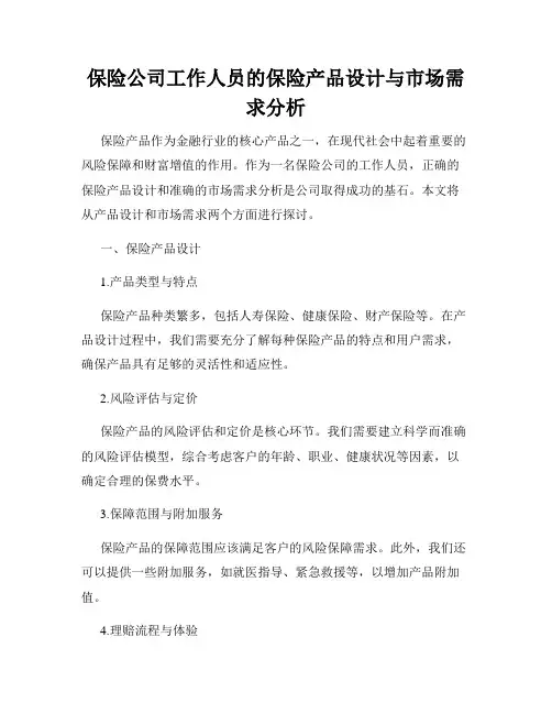 保险公司工作人员的保险产品设计与市场需求分析