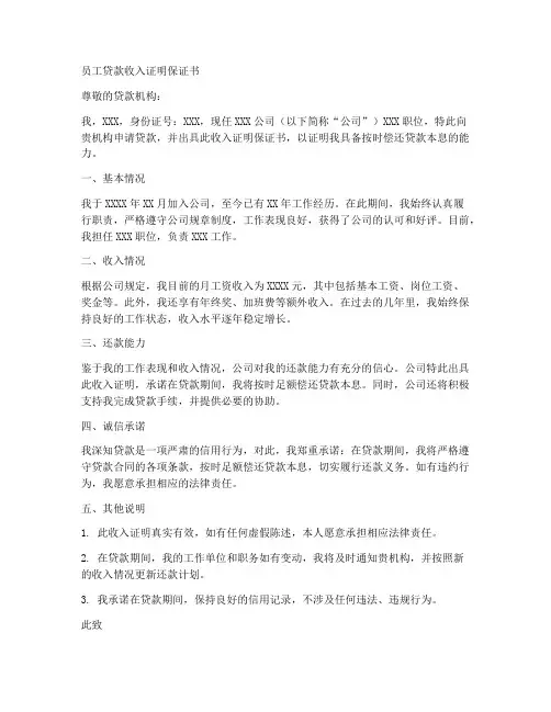 员工贷款收入证明保证书