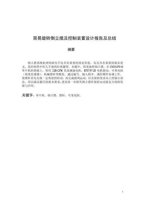 简易旋转倒立摆及控制装置