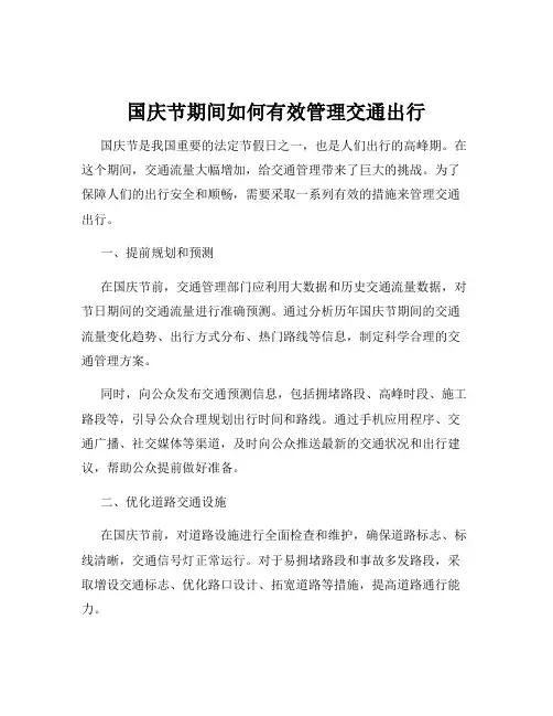 国庆节期间如何有效管理交通出行