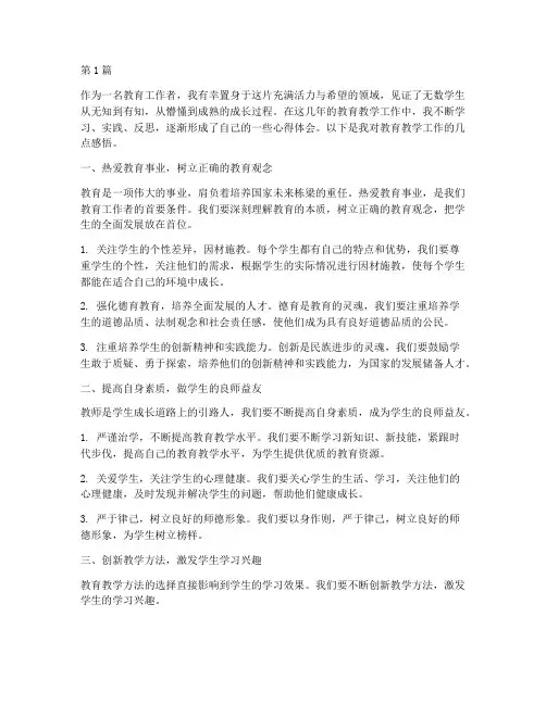 教育教学工作的心得体会(3篇)