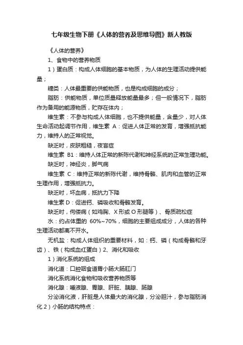 七年级生物下册《人体的营养及思维导图》新人教版