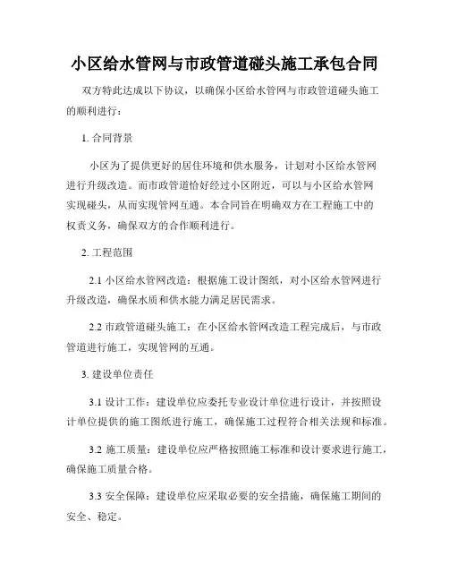 小区给水管网与市政管道碰头施工承包合同