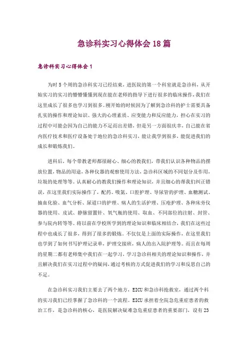 急诊科实习心得体会18篇