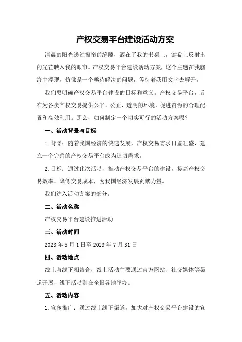 产权交易平台建设活动方案
