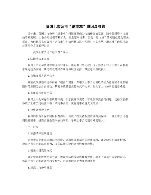 我国上市公司“退市难”原因及对策