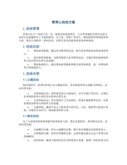 青秀山活动方案