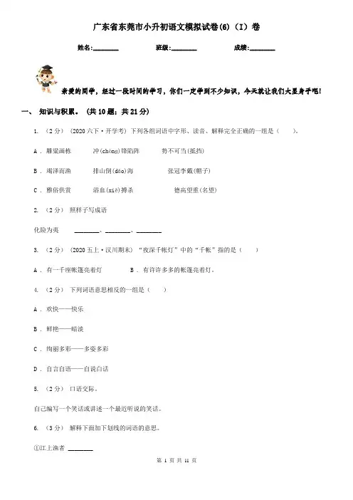 广东省东莞市小升初语文模拟试卷(6)(I)卷