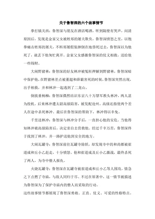 关于鲁智深的六个故事情节