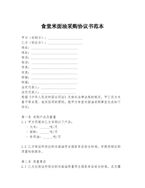 食堂米面油采购协议书范本