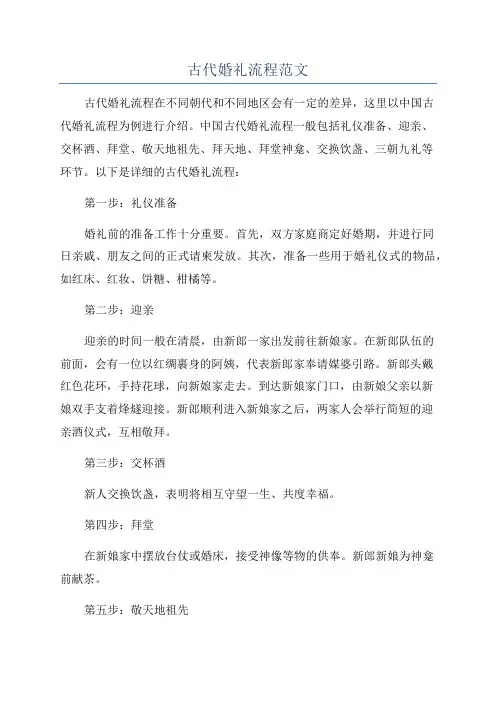 古代婚礼流程范文