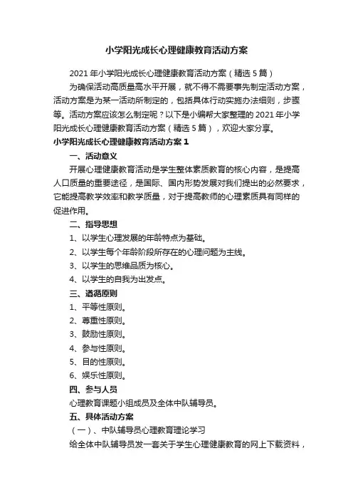 小学阳光成长心理健康教育活动方案