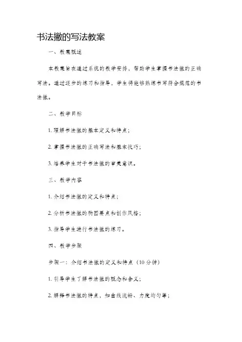 书法撇的写法市公开课获奖教案省名师优质课赛课一等奖教案