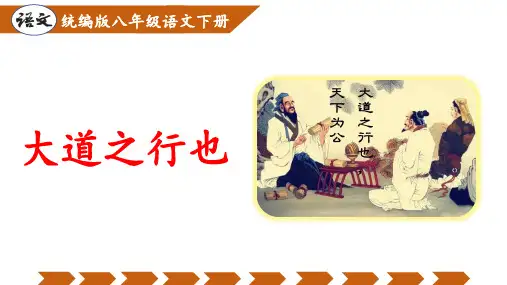第22课《大道之行也》课件(共21张PPT)2023-2024学年统编版语文八年级下册