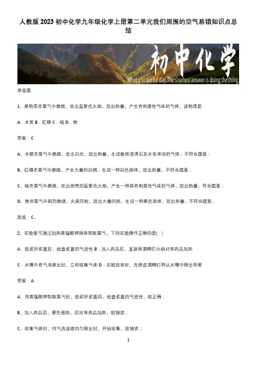 人教版2023初中化学九年级化学上册第二单元我们周围的空气易错知识点总结