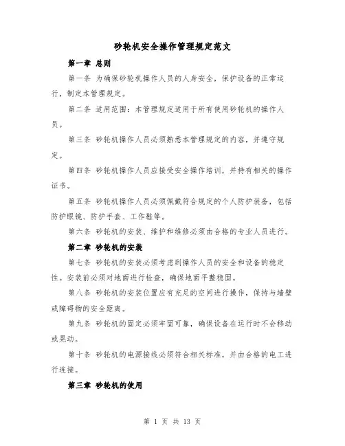 砂轮机安全操作管理规定范文(4篇)