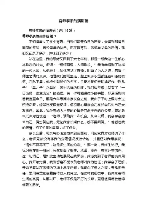 尊师孝亲的演讲稿（通用6篇）